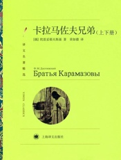 卡拉马佐夫兄弟(套装上下册) (译文名著精选) - 费多尔·陀思妥耶夫斯基 （Fyodor Dostoevsky)