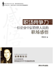 [职场竞争力：位企业中层管理人员的职场感悟]李发文