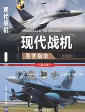 3184760_现代战机鉴赏指南（珍藏版）（第2版）
