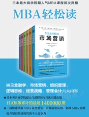 MBA轻松读_市场营销_经营战略_逻辑思维_组织管理_管理会计_金融学(套装共6册)