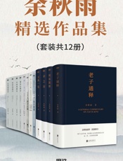 余秋雨精选作品集（套装共12册）