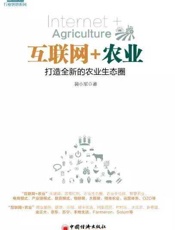 互联网+农业：打造全新的农业生态圈