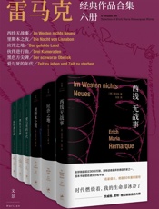 雷马克经典作品合集六册 (《西线无战事》同名电影摘得奥斯卡佳片及导演桂冠；作者雷马克是鲍勃·迪伦在诺贝尔文学奖获奖时致敬作家) - 埃里希·玛丽亚·雷马克