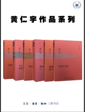 黄仁宇作品系列（套装6册） - 黄仁宇