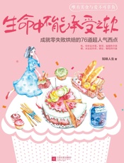下厨房系列：生命中不能承受之软_成就零失败烘焙的76道超人气西点 - 知味人生