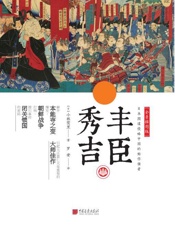 中画史鉴——全景插图版：丰臣秀吉(解开本能寺之变爆发、朝鲜战争打响、德川幕府闭关锁国的密码) - 我爱学习