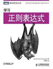 学习正则表达式 (图灵程序设计丛书) - [美]Michael Fitzgerald