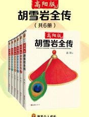 高阳版《胡雪岩全传》（珍藏版大全集·共6册）（“有井水处有金庸，有村镇处有高阳。”武侠小说有金庸，历史小说有高阳！） - 高阳