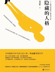 隐藏的人格（首部全方位解读心理学大师荣格人格面具理论） - 黄国胜