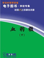 血羽檄(下)