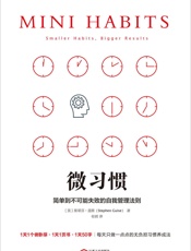 微习惯 简单到不可能失败的自我管理法则 美 斯蒂芬 盖斯