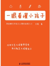一眼看懂小孩子（如果你喜欢《夏山学校》和《窗边的小豆豆》，你一定也喜欢这本书） - 王勇