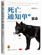 死亡通知单2_宿命（上下部全） - 周浩晖
