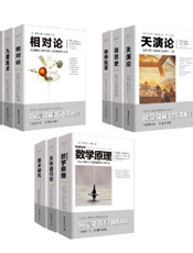 《影响历史进程的九大科学家代表作图释书（套装9册）》