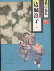 边城浪子(上)