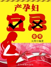 产孕妇宜忌全书 - 元秀 编著