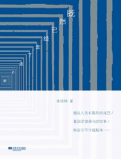 既然已经走了这么远 - 张佳玮