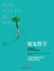 魔鬼数学大数据时代数学思维的力量