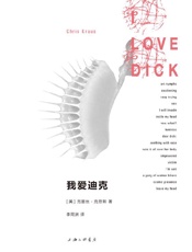 我爱迪克（一本艾玛·包法利自己写的《包法利夫人》） - 克丽丝·克劳斯