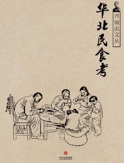 齐如山-齐如山文丛：华北民食考