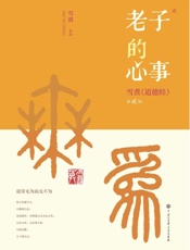 老子的心事_雪煮《道德经》第贰辑万经之首！全球销量超越《圣经》，每四位德国人的家庭就收藏一本《道德经》； 一本书读懂《道德经》 (西部文化系列) - 雪漠