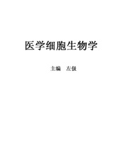 医学细胞生物学