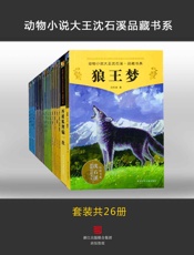 动物小说大王沈石溪品藏书系