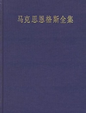 马克思恩格斯全集