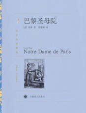 巴黎圣母院(译文名著精选) - 雨果(Victor Hugo)