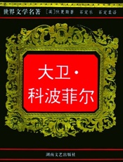 大卫·科波菲尔(2)