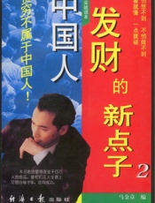 中国人发财的新点子(2)
