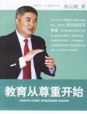 教育从尊重开始——孙云晓教育作品集