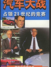 汽车大战—占领21世纪的竞赛