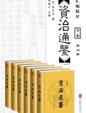 资治通鉴(汇评精注)(套装共6册)（无障碍阅读版，纸质书畅销数百万册！原文精校、疑难注释、译文精准） (中国经典古典名著) - 未知