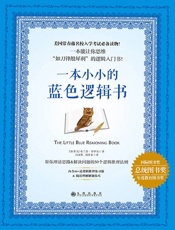 一本小小的蓝色逻辑书 - (加) 布兰登•罗伊尔著 & 刘祥亚译 冯亚彬