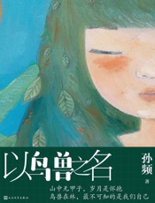 以鸟兽之名