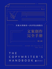 文案创作完全手册（文案大师教你一步步写出销售力，畅销美国30年，资深广告人的超实用文案秘诀！） (小学堂) - 罗伯特·布莱