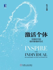[激活个体：互联时代的组织管理新范式]陈春花