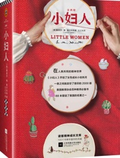 读客经典文库：小妇人（全2册）（“这本书我们都看了。”——杨绛；美国文学史中开创女性成长小说先河之作） - 未知