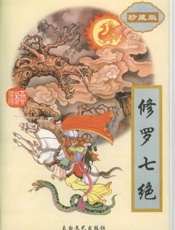 修罗七绝（上）