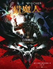 白狼崛起（The Last Wish） - [波兰]安德烈·斯帕克沃斯基
