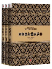 罗斯柴尔德家族(套装上中下册) - 尼尔•弗格森