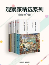 观察家精选系列（套装共7册） - 迈克尔·霍华德 & 玛丽·伊万丝 & 蒂莫西·C·W·布莱宁 & 马克·马佐尔 & 米夏埃尔·施蒂默尔 & 戈登·S·伍德 & 菲利普·费尔南多·阿梅斯托