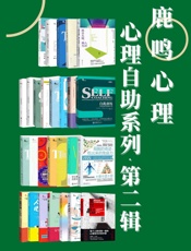 鹿鸣心理·心理自助系列（第二辑）