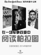 在一场军事政变中阅读柏拉图——《纽约时报》2014年度书评（纽约时报特辑） - 纽约时报中文网编辑部