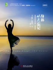 [身体从未忘记：心理创伤疗愈中的大脑、心智和身体]范德考克