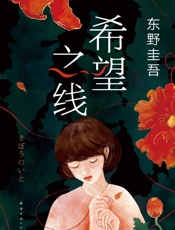 希望之线