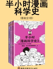 半小时漫画科学史系列（全3册）