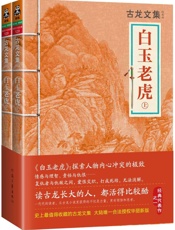 古龙文集·白玉老虎