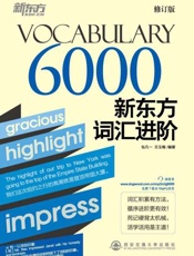 新东方词汇进阶Vocabulary 6000-包凡一
